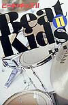 ビート・キッズ（2）