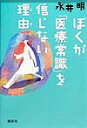 ぼくが「医療常識」を信じない理由（わけ）