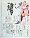 現代〈家庭医学〉大事典4訂版