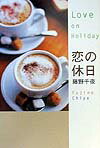 恋の休日