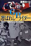 選ばれしGPライダ-