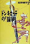 ドン・キホ-テの「論争」