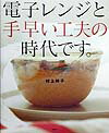 電子レンジと手早い工夫の時代です。