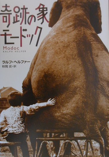 奇跡の象モ-ドック