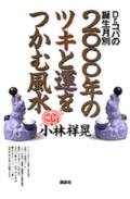 Dr．コパの誕生月別2000年のツキと運をつかむ風水