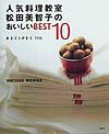 人気料理教室松田美智子のおいしいbest10recipes110