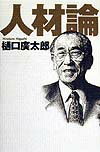 人材論
