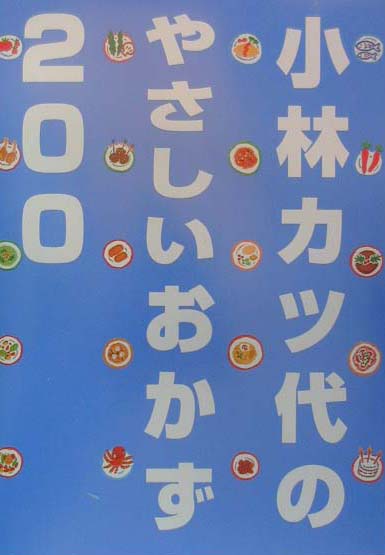 小林カツ代のやさしいおかず200