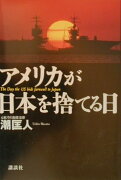 アメリカが日本を捨てる日