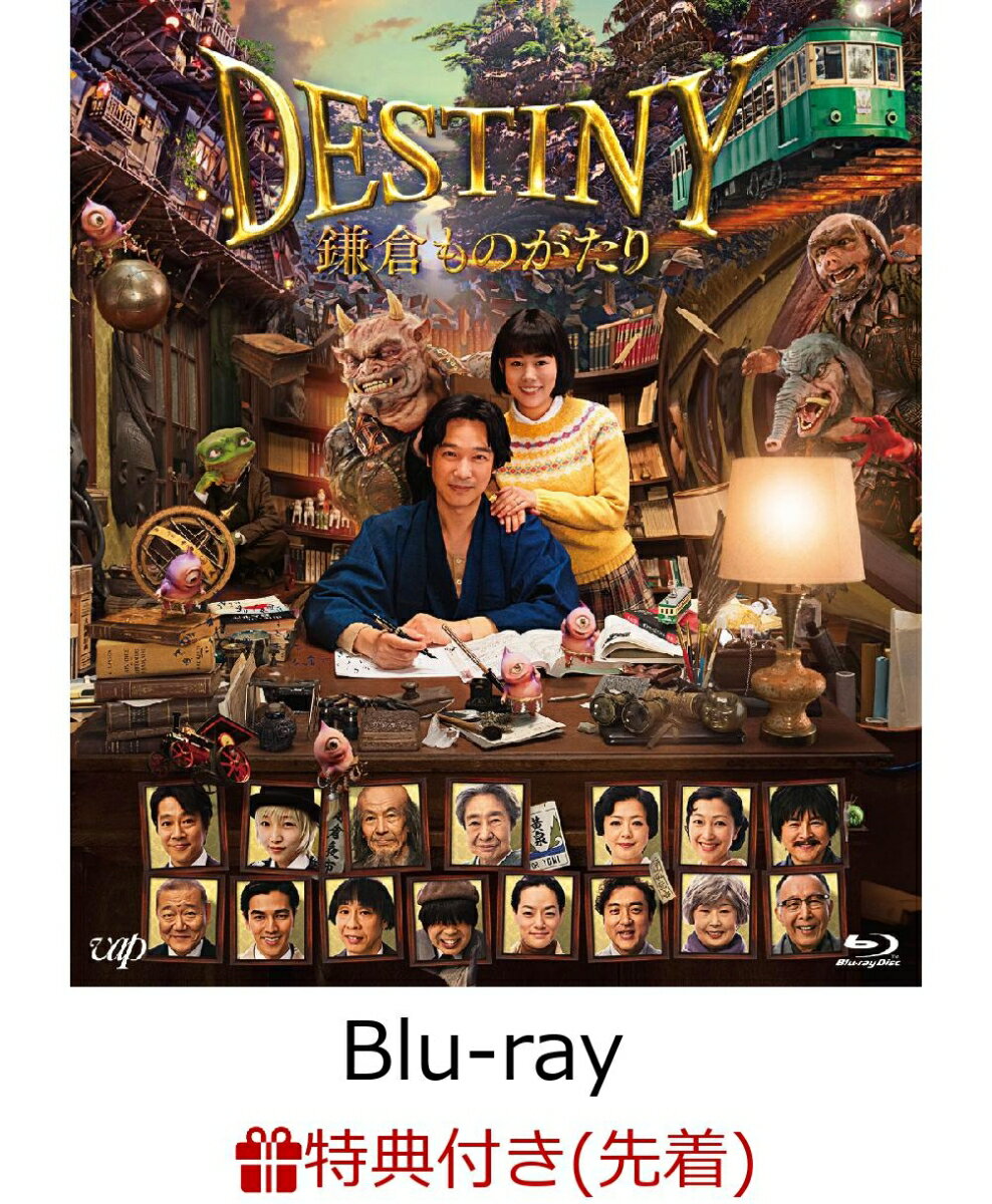 【先着特典】DESTINY 鎌倉ものがたり 豪華版(オリジナル 魔物マグネット付き)【Blu-ray】