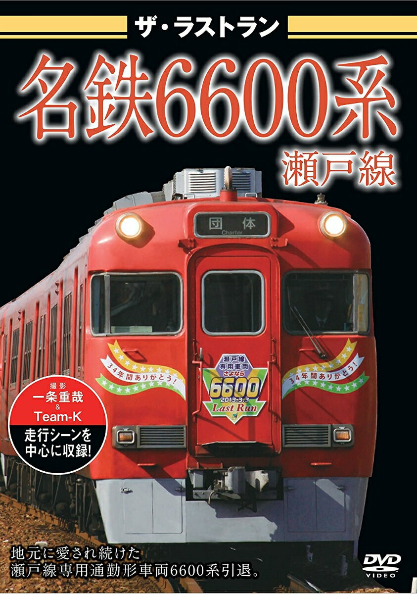 ザ・ラストラン 名鉄6600系瀬戸線 