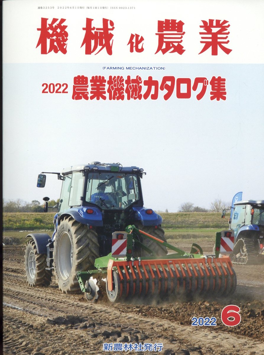 機械化農業 2022年 06月号 [雑誌]