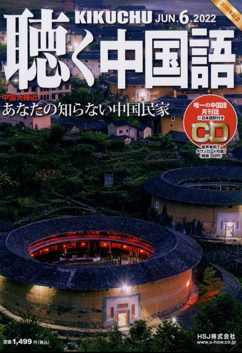 聴く中国語 2022年 06月号 [雑誌]