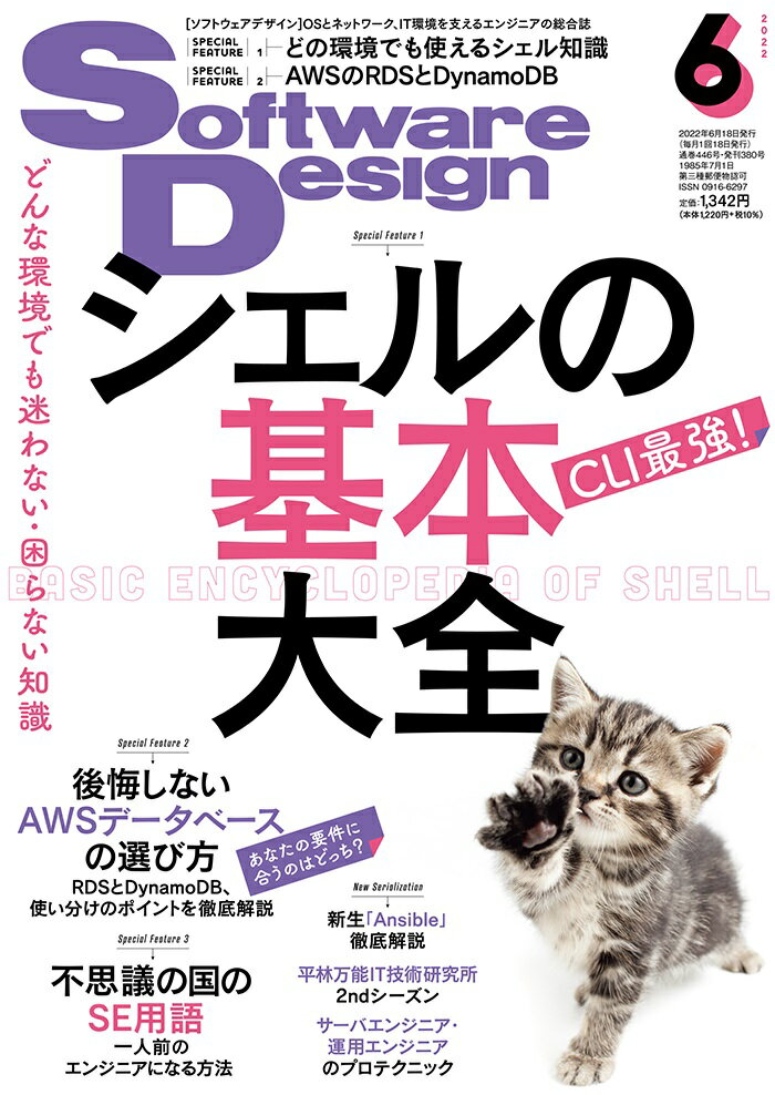 Software Design (ソフトウェア デザイン) 2022年 06月号 [雑誌]