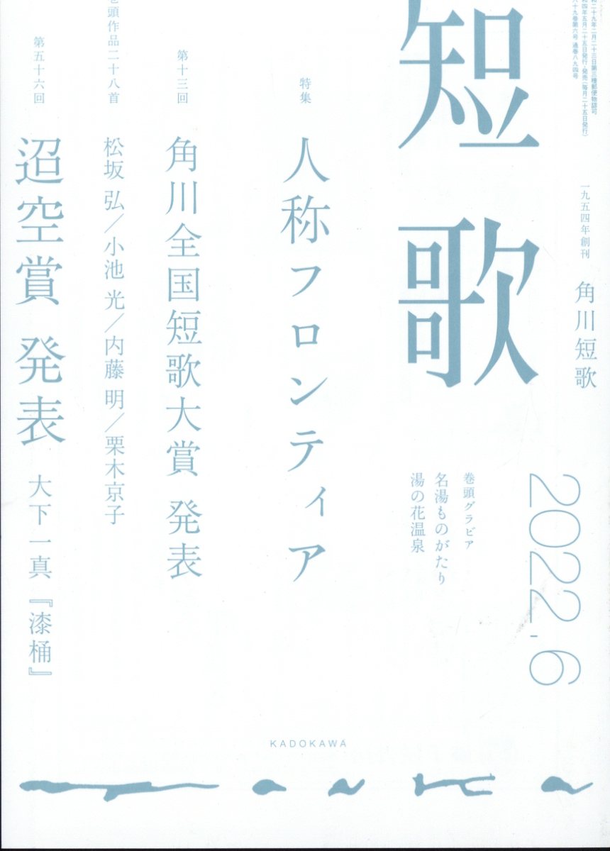 短歌 2022年 6月号 [雑誌]