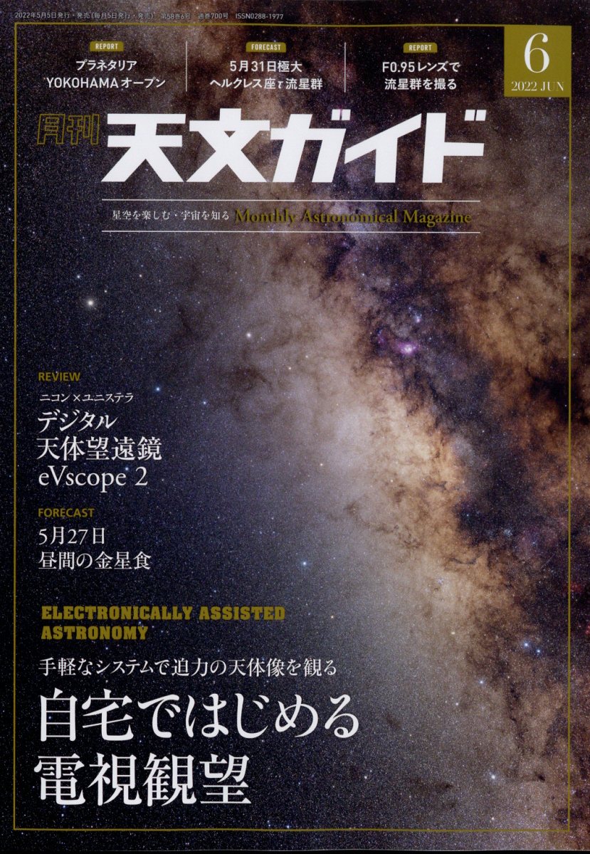 毎月の天文現象を国内外の最新データと共に紹介【特集】
手軽なシステムで迫力の天体像を観る
自宅ではじめる電視観望/Sam 

天体観望が変わる!?
ニコン×ユニステラ eVscope 2/沼澤茂美

プラネタリアYOKOHAMAオープン/塚田 健

5月27日 昼間の金星食/早水 勉

【TOPICS】
月のある絶景/榎本 司
F0.95レンズで撮る流星群/及川聖彦
星明かり月明かり/牛山俊男
星空撮影QUICKガイド/成澤広幸
高解像な月を撮る/山崎明宏
星を消す・暗くする(5)/西條善弘
ヘルクレス座τ流星群/長田和弘


【THE SKY】
6月の星空と天体観測/藤井 旭

【NEWS&EVENT】
ASTRO NEWS
ASTRO SPOTS+全国天文イベント情報

【天体写真】
読者の天体写真
入選者の声(最優秀賞受賞者手記)

【連載】
月のある絶景
星雲・星団案内
天文学コンサイス
星雲・星団撮影入門
リーマンサットa go-go! 
柳家小ゑんのエントロピーガイア! 
今日からロケッティア! 
宇宙天気
星のある場所

【観測ガイド】
天文データ/相馬 充 流星ガイド/長田和弘 星食ガイド/広瀬敏夫
変光星ガイド/大島誠人【特集】
〇手軽なシステムで迫力の天体像を観る
自宅ではじめる電視観望/Sam
特集は「自宅で始める電視観望」。最近注目されている新たな観望スタイルが「電視観望」です。市街地の空からでも星雲などの天体を色味のある姿で観察することができ、かつ手軽な機材で始められるため、人気が高まっています。電視観望とはどのようなものかを紹介しながら、まずは自宅で楽しむための具体的な方法をじっくりと紹介します。

〇天体観望が変わる!?
デジタル望遠鏡 eVscope 2/沼澤茂美
ニコンとユニステラ社のコラボレーションによる新時代の望遠鏡「eVscope 2」。ワンタッチで見たい天体を視界に入れることができ、眼視で見にくい天体も明瞭な姿として観望することができる、新時代の望遠鏡です。フィールドでの試用インプレッッションを紹介します。

〇5月27日 昼間の金星食/早水 勉
5月27日の昼間に金星食が起こります。食が見られるのは九州南部〜南西諸島で、九州南部の限界線の近くでは金星の一部がかくされます。そのほかの地域でも27日と28日の明け方に月と金星の接近を楽しむことができます。注目の現象を詳しく紹介します。

〇コニカミノルタ プラネタリアYOKOHAMAオープン/塚田 健
3月24日に横浜のみなとみらいエリアにオープンした「コニカミノルタ プラネタリアYOKOHAMA」。昨秋オープンの「コニカミノルタ プラネタリウム満天NAGOYA」と同じく自発光するドームシステムを採用した同社直営の最新型プラネタリウムです。プラタリアYOKOHAMAの目玉は番組投影中にプラネタリウムの空を視聴者がスマホで撮影できること。オープン初日に取材、注目のプラネタリウム館を紹介します。