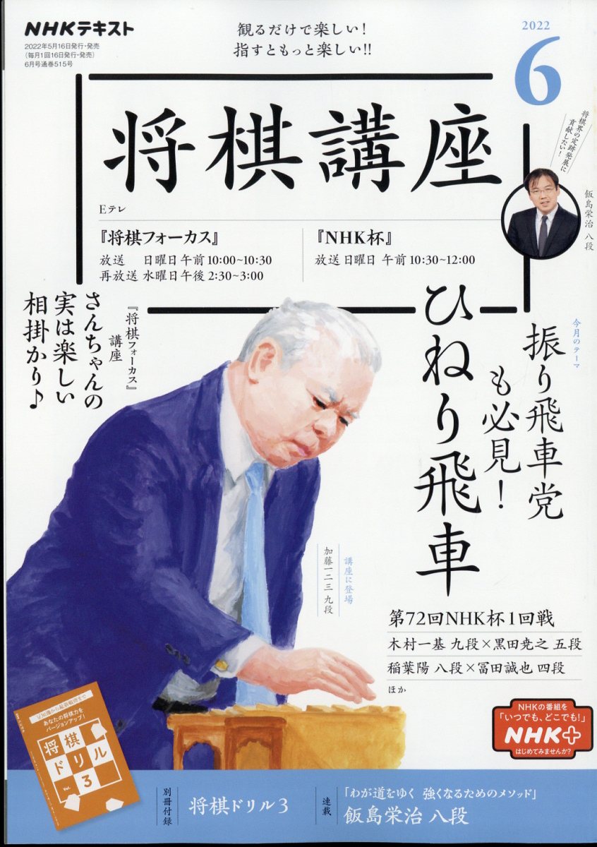 NHK 将棋講座 2022年 06月号 [雑誌]