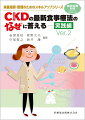 CKD（慢性腎臓病）に対する食事療法の実践力と指導力が身につく一冊！

●最新食事療法についての素朴な疑問に簡潔に答え、それを裏づけるエビデンスを示した好評シリーズ！
●CKD患者への食事指導場面を想定し、食事療法に関する疑問についてQ&A形式で簡潔に紹介。
●臨床の場で求められる食事療法の知識・技能について、エビデンスをもとに詳しく解説する実践書。
●CKDの栄養管理・指導の実践に必携の一冊！！

【目次】
栄養状態の評価
指導体制・指導方法
栄養素の指導
嗜好への対応
薬物療法と食事
