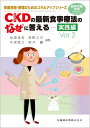 臨床栄養別冊 栄養指導 管理のためのスキルアップシリーズ CKD(慢性腎臓病)の最新食事療法のなぜに答える 実践編 Ver.2 2022年 雑誌