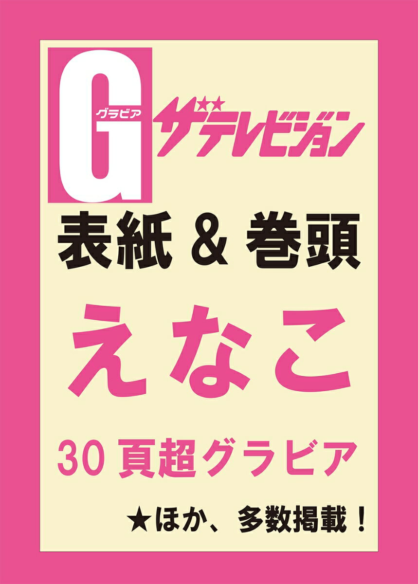グラビアザテレビジョン vol.60 特装版 （KADOKAWA）