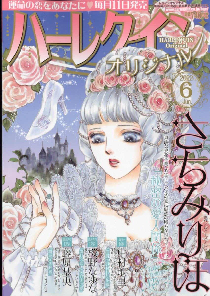ハーレクインオリジナル 2022年 06月号 [雑誌]