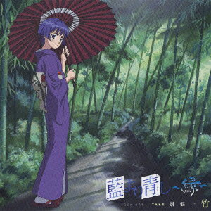 藍より青し 〜縁〜 劇盤一 竹
