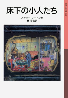 床下の小人たち新版の表紙