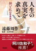 人生の真実を求めて　神と私＜新装版＞