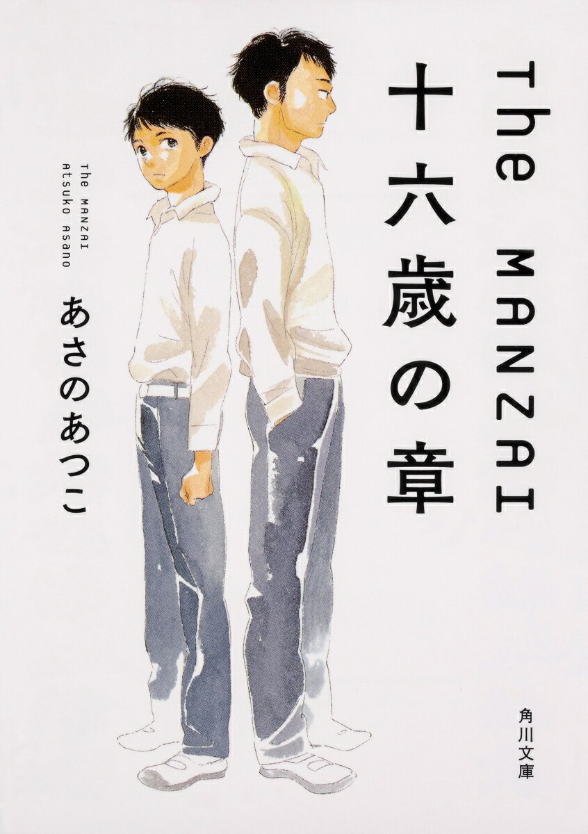The　MANZAI 十六歳の章