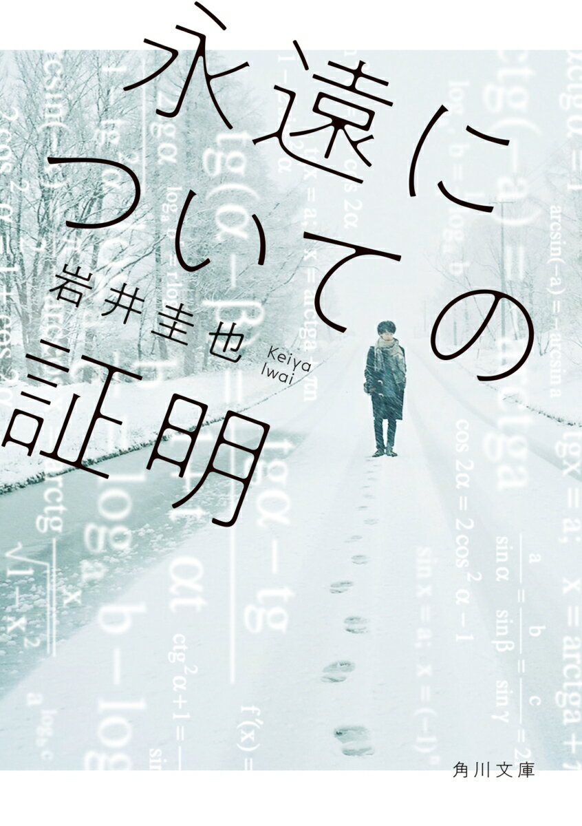 永遠についての証明 （角川文庫） [ 岩井　圭也 ]