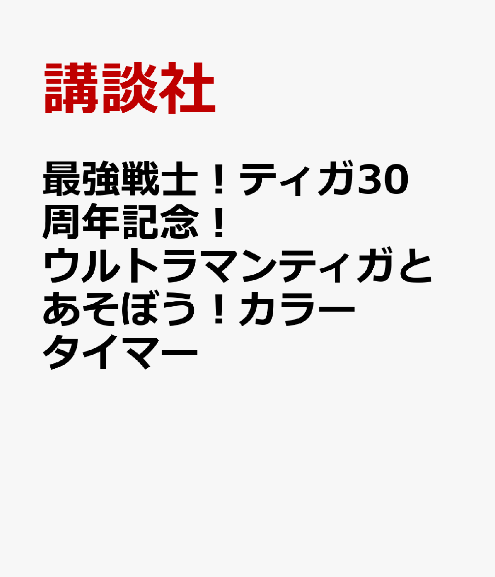 最強戦士！ティガ30周年記念！　ウルトラマンティガとあそぼう！カラータイマー
