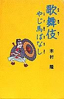 歌舞伎やじ馬ばなし