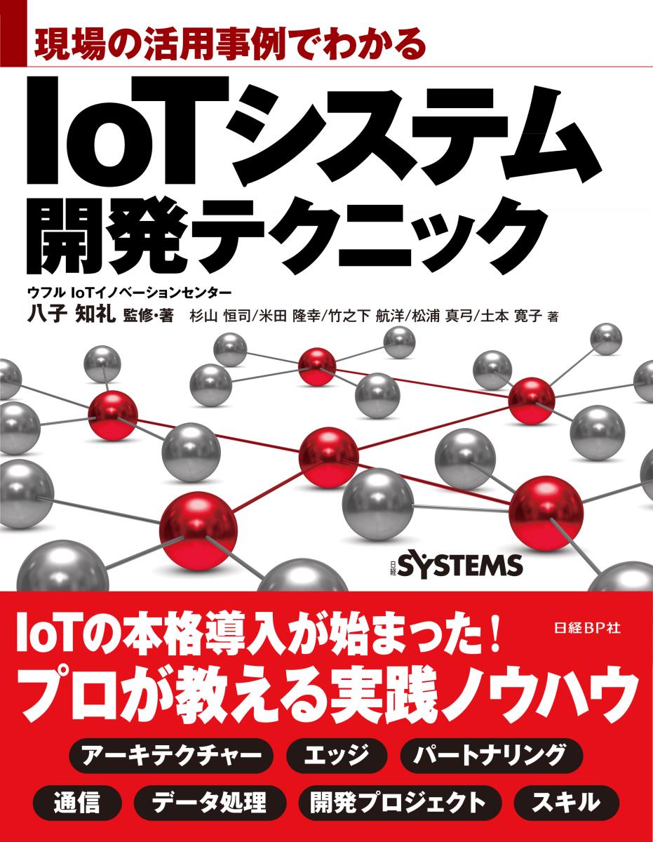 現場の活用事例でわかる　IoTシステム開発テクニック