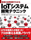 現場の活用事例でわかる　IoTシステム開発テクニック [ 八子 知礼 ]