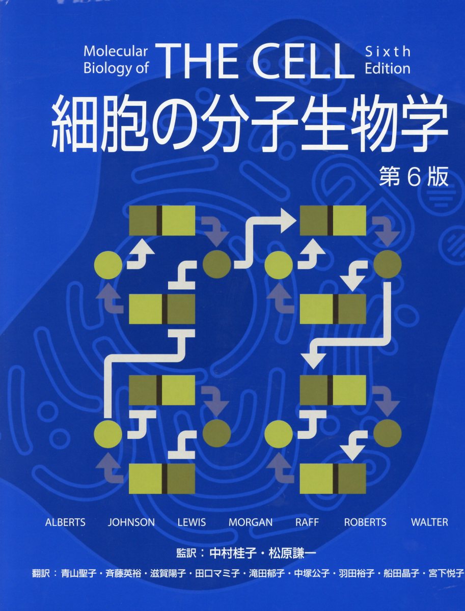 細胞の分子生物学第6版 [ ブルース・アルバーツ ]