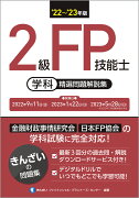 22〜'23年版　2級FP技能士（学科）精選問題解説集