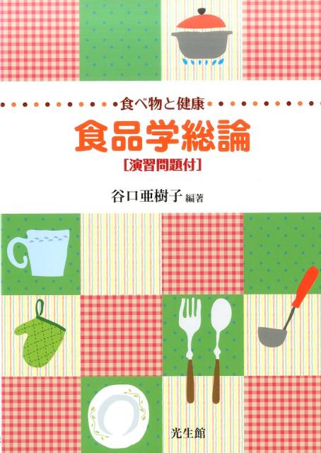 食べ物と健康　食品学総論［演習問題付］