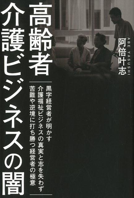 高齢者介護ビジネスの闇