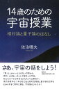 14歳のための宇宙授業 相対論と量子論のはなし [ 佐治 晴夫 ]