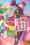 魔王が地上では救世主になっている理由