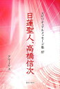 日蓮聖人、高橋信次 （スピリチュアルメッセージ集） [ アマーリエ ]