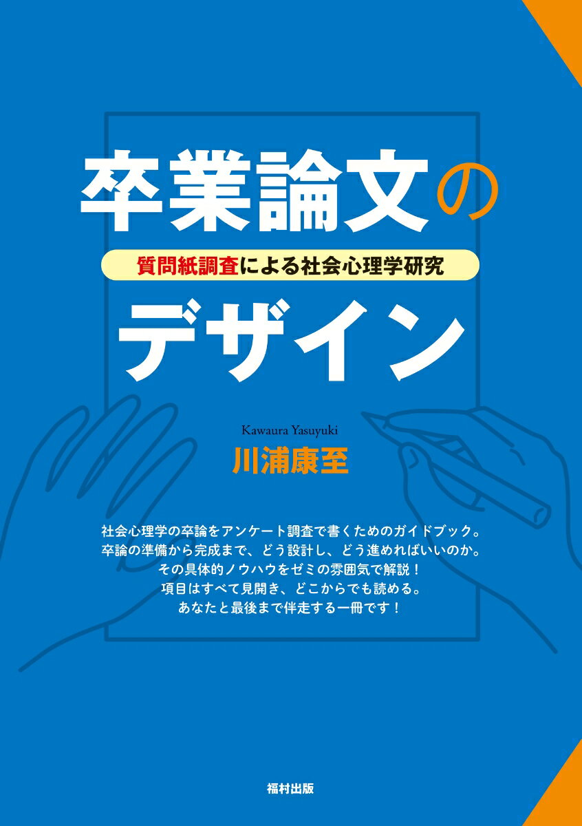 卒業論文のデザイン 質問紙調査による社会心理学研究 [ 川浦　康至 ]