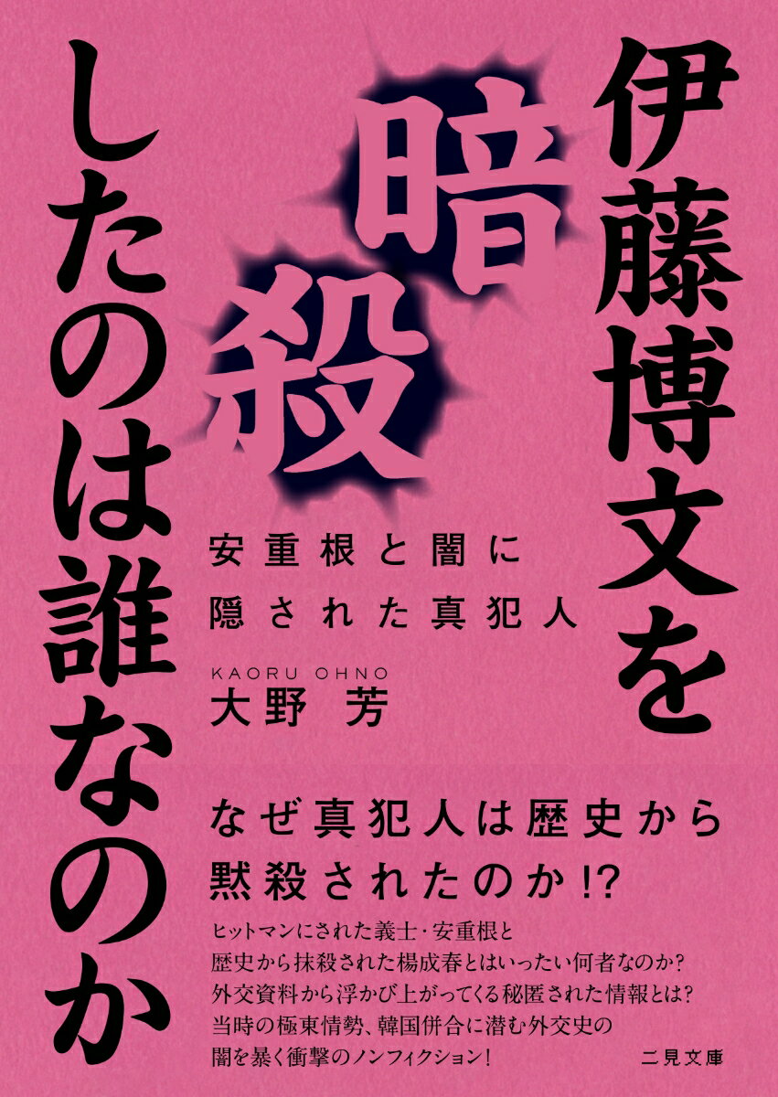 伊藤博文を暗殺したのは誰なのか　安重根と闇に隠された真犯人