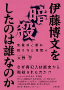 伊藤博文を暗殺したのは誰なのか　安重根と闇に隠された真犯人