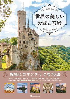 世界の美しいお城と宮殿の表紙