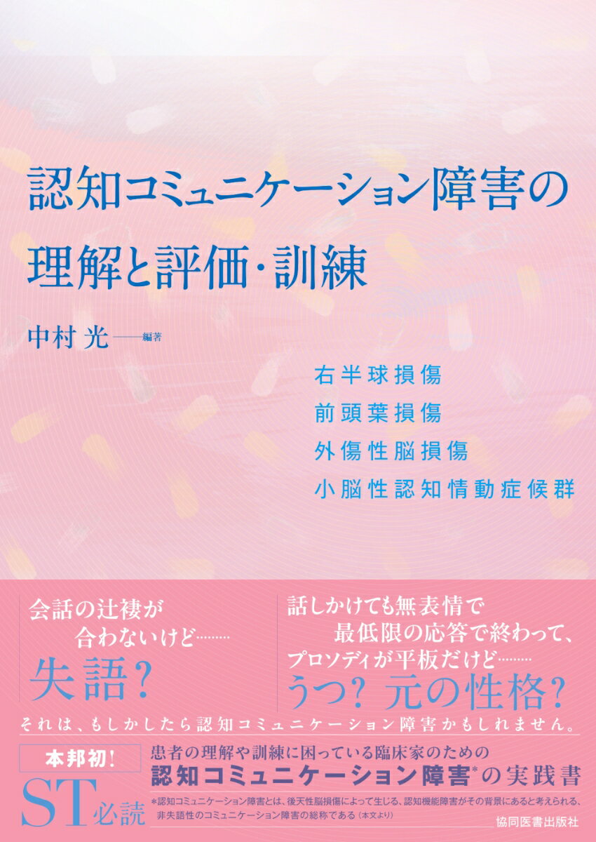認知コミュニケーション障害の理解と評価・訓練 右半球損傷／前頭葉損傷／外傷性脳損傷／小脳性認知情動症候群 [ 中村光 ]