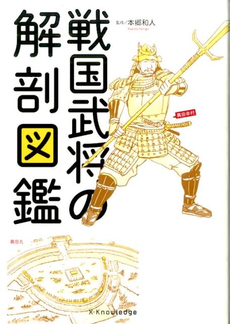 戦国武将の解剖図鑑 [ 本郷和人 ]