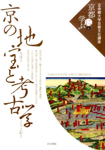 京の地宝と考古学