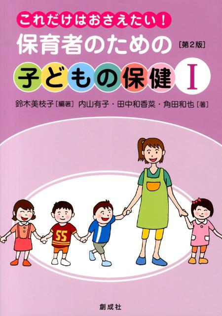 これだけはおさえたい！保育者のための子どもの保健（1）第2版