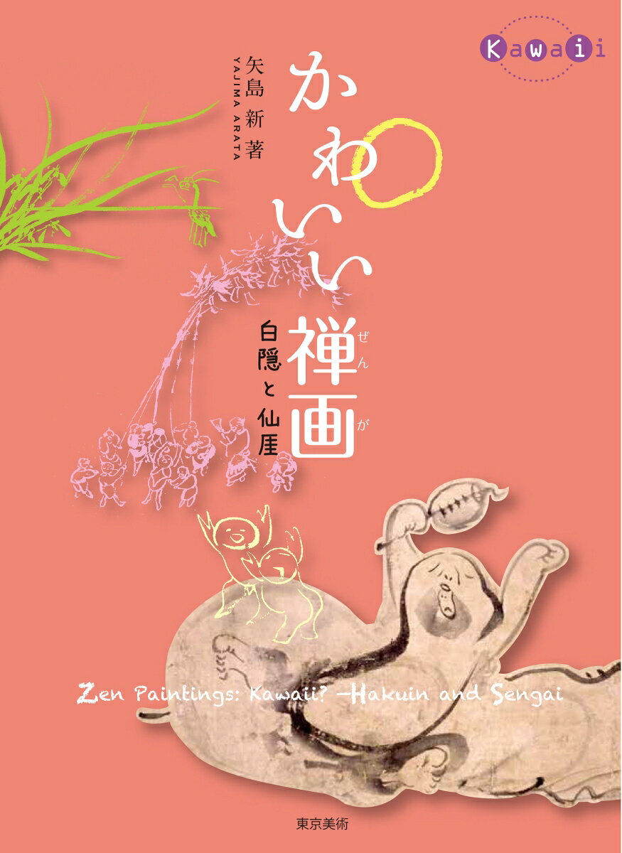 室町時代の禅宗絵画を庶民に親しみやすい「禅画」に発展させた江戸時代の禅僧、白隠と仙ガイ。二人が描いた“かわいい”禅画を紹介！かわいいユニークな絵を味わいながら、彼らが伝えたかった禅の心を読み解きます。